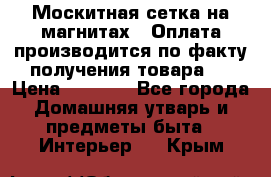 Москитная сетка на магнитах ( Оплата производится по факту получения товара ) › Цена ­ 1 290 - Все города Домашняя утварь и предметы быта » Интерьер   . Крым